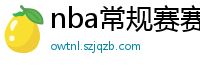 nba常规赛赛程